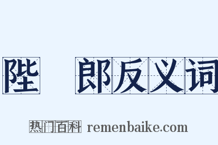 陛楯郎反义词是什么意思的图片